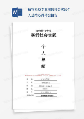 植物检疫专业寒假社会实践个人总结心得体会报告-