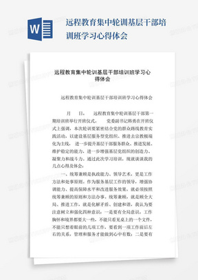 远程教育集中轮训基层干部培训班学习心得体会-