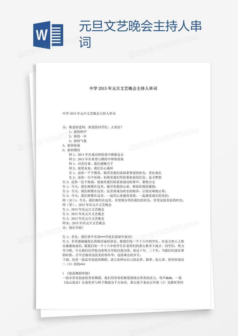元旦文艺晚会主持人串词
