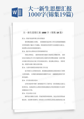 大一新生思想汇报1000字(锦集19篇)-