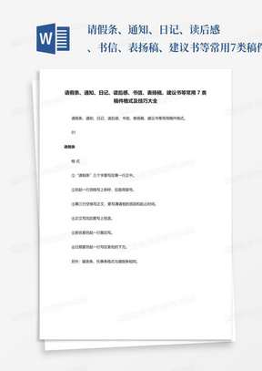 请假条、通知、日记、读后感、书信、表扬稿、建议书等常用7类稿件格式