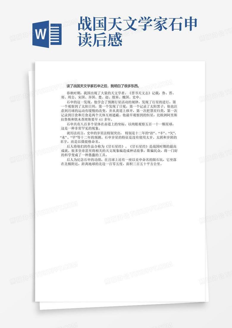 战国天文学家石申读后感Word模板下载_编号lejxkbxx_熊猫办公