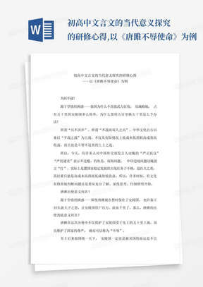 初高中文言文的当代意义探究的研修心得,以《唐雎不辱使命》为例