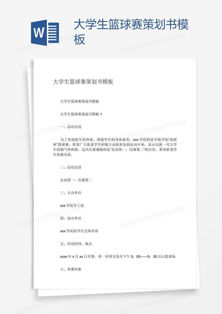 大学生篮球赛策划书模板