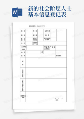 新的社会阶层人士基本信息登记表-