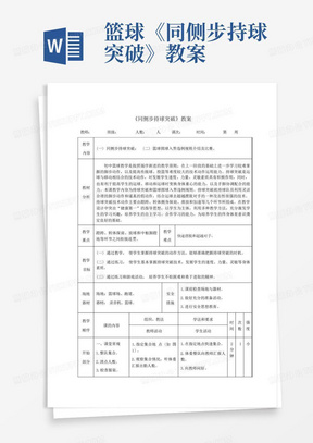 篮球《同侧步持球突破》教案-