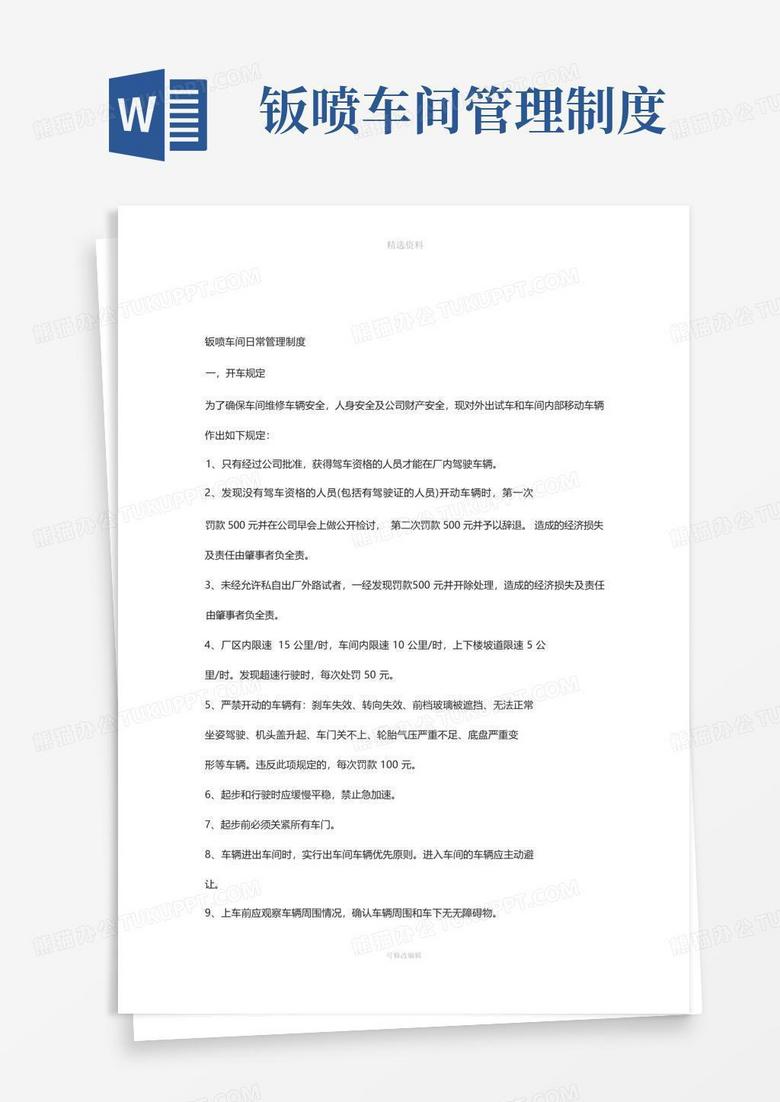 简洁的钣喷车间日常管理制度
