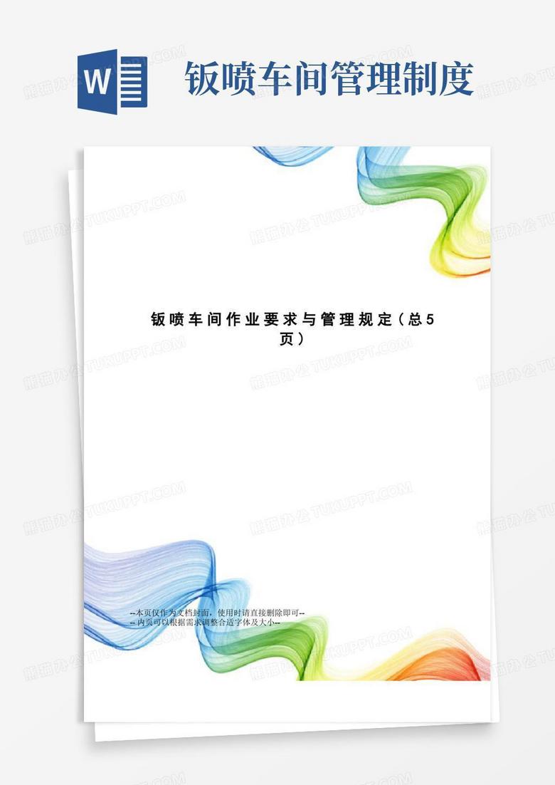通用版钣喷车间作业要求与管理规定