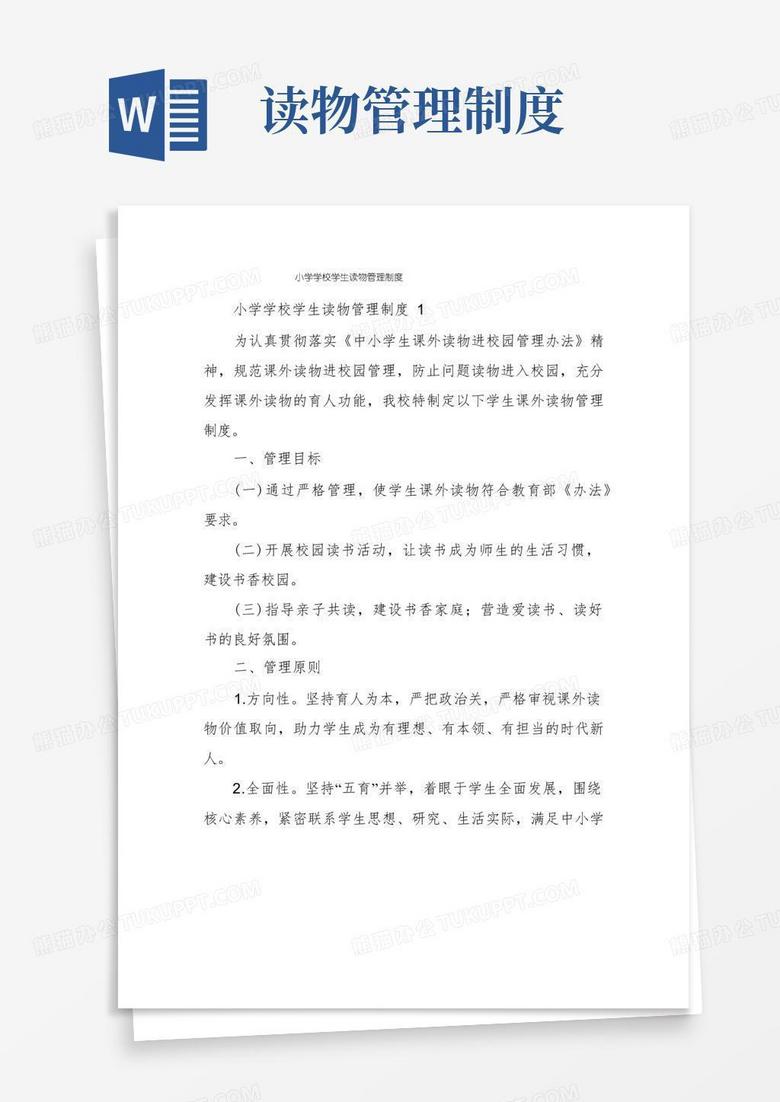 大气版小学学校学生读物管理制度