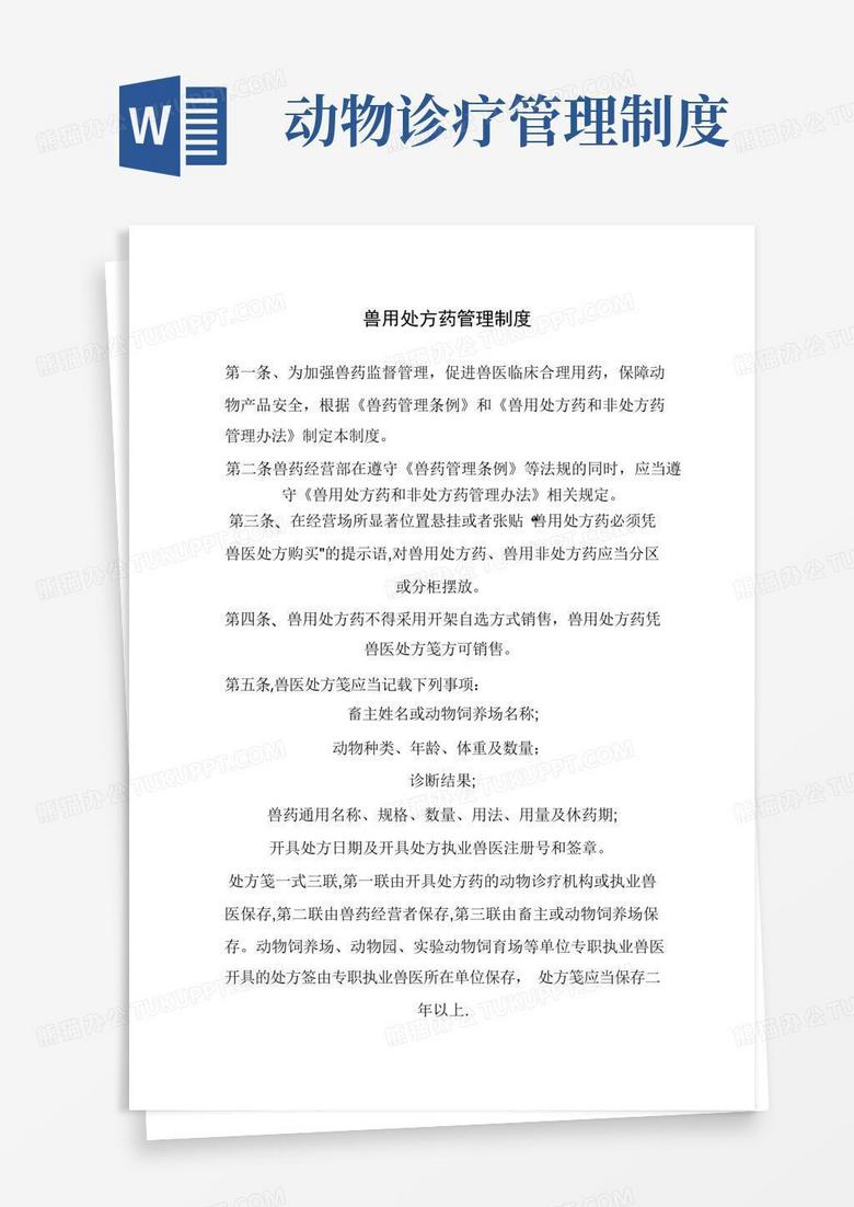 通用版兽用处方药管理制度