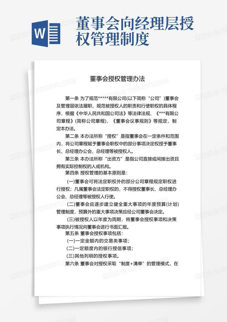 简易版董事会授权管理办法