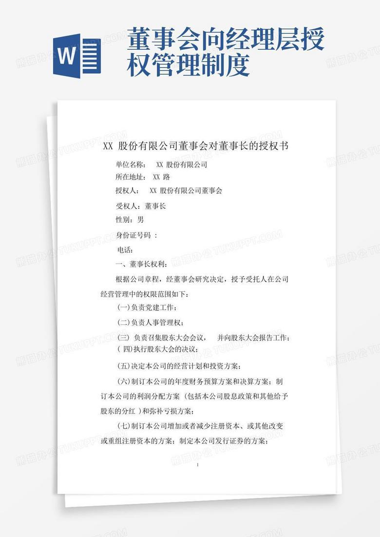 大气版董事会向董事长授权方案