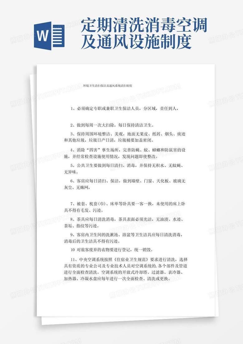 好用的环境卫生清扫保洁及通风系统清扫制度