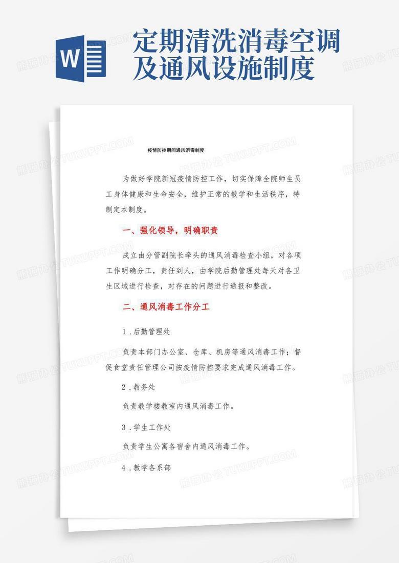 大气版疫情防控期间通风消毒制度