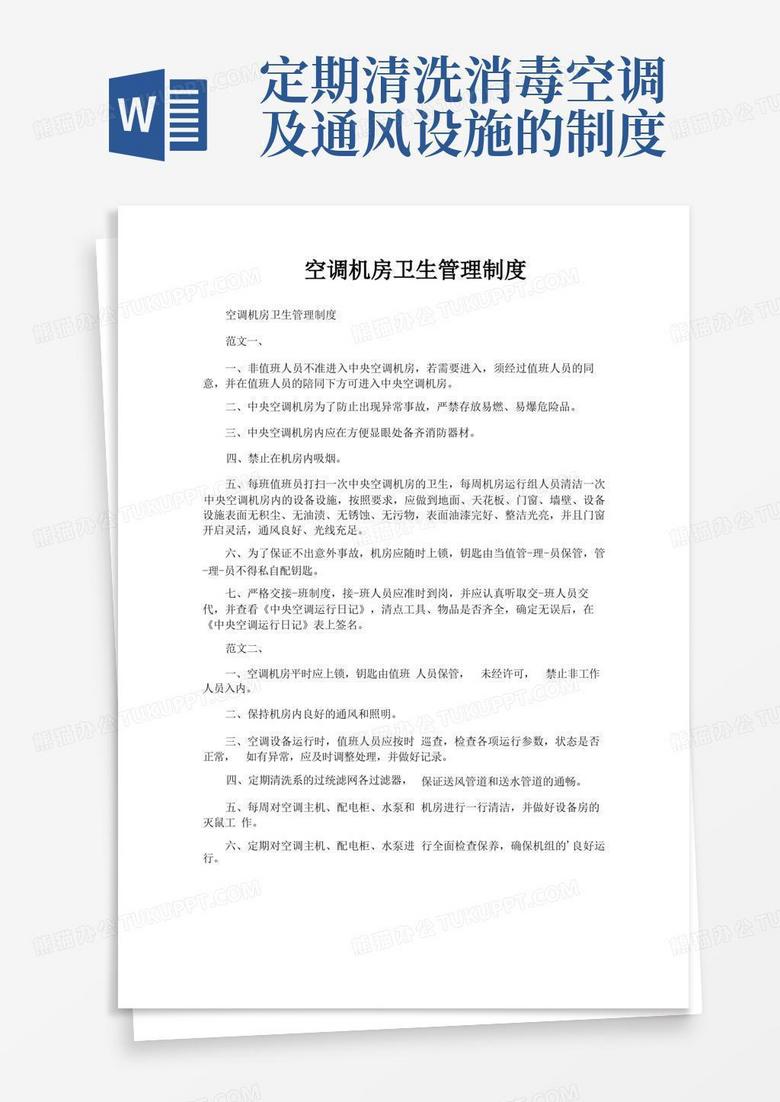 简洁的空调机房卫生管理制度