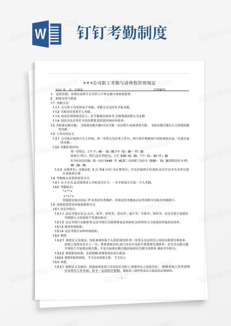 实用的钉钉考勤请休假管理制度草稿