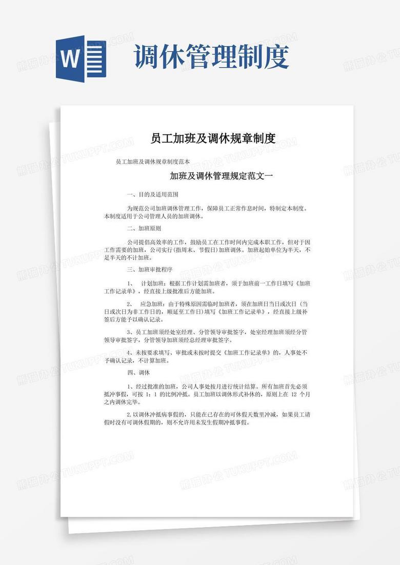 简易版员工加班及调休规章制度