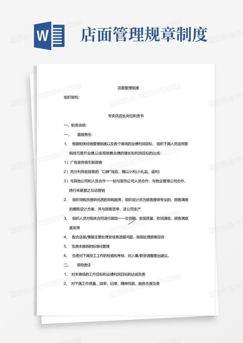 简易版店面人员工作职责及管理制度