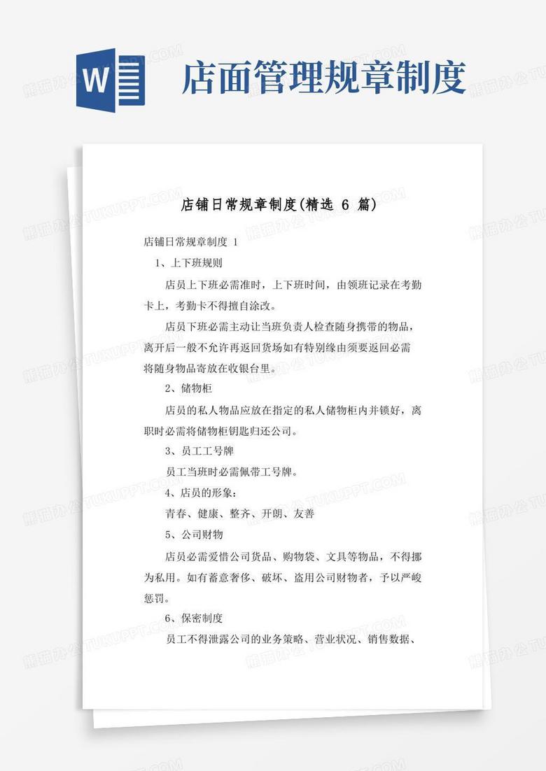 简洁的店铺日常规章制度(精选6篇)