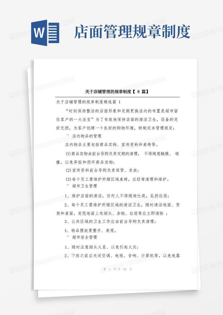 好用的关于店铺管理的规章制度【8篇】