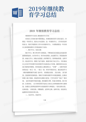 2019年继续教育学习总结-