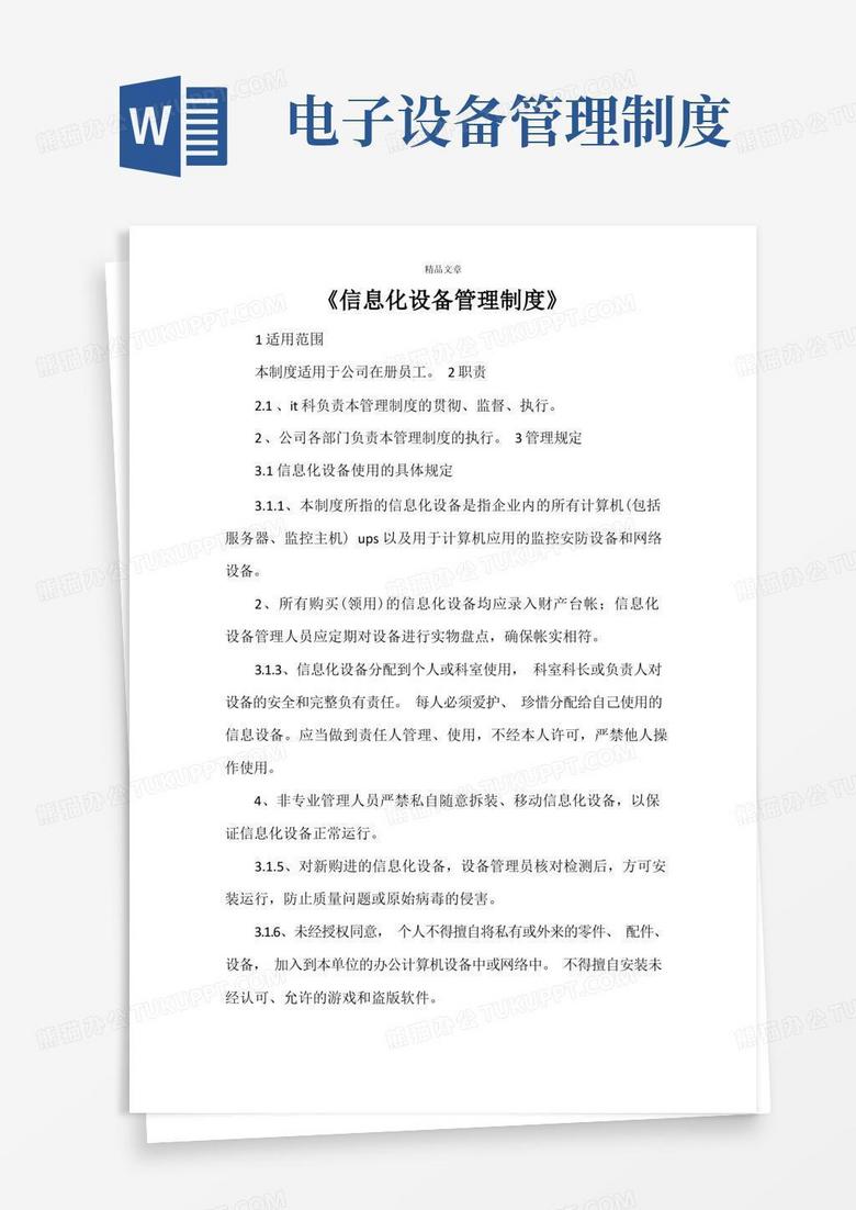 实用的《信息化设备管理制度》