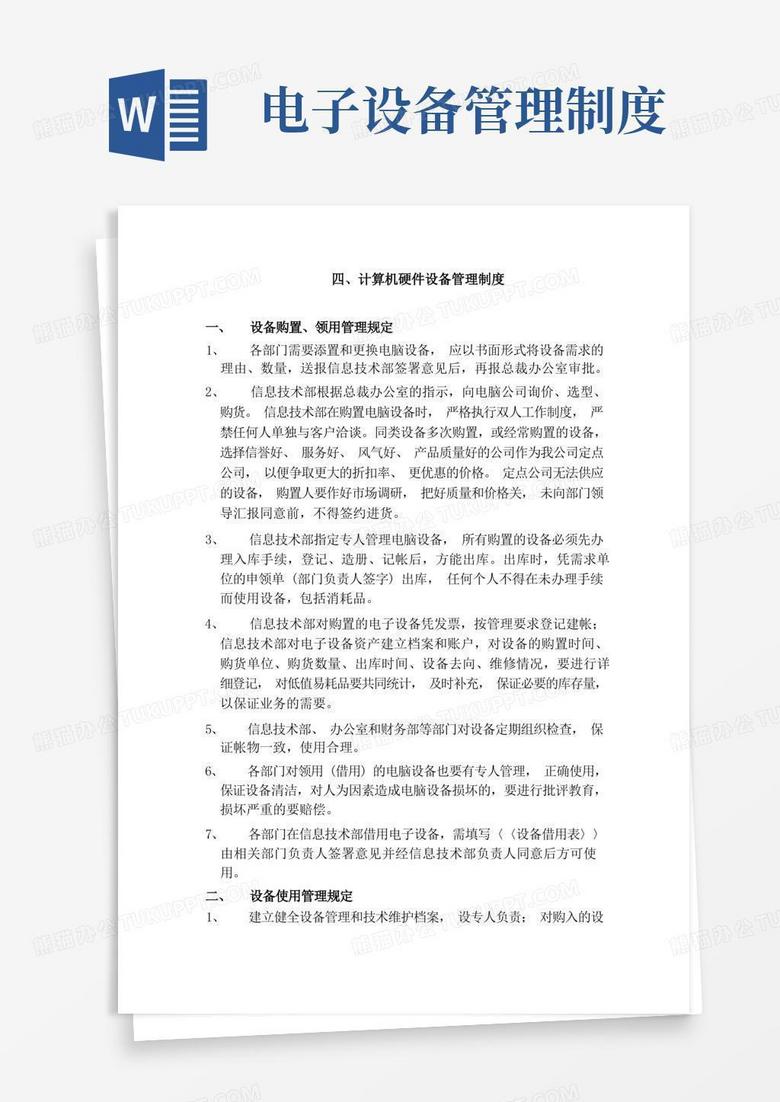 大气版计算机硬件设备管理制度