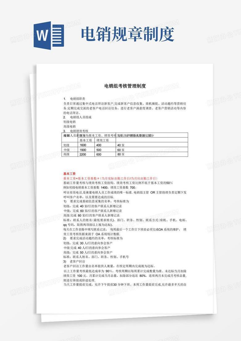 简易版电话营销考核管理制度