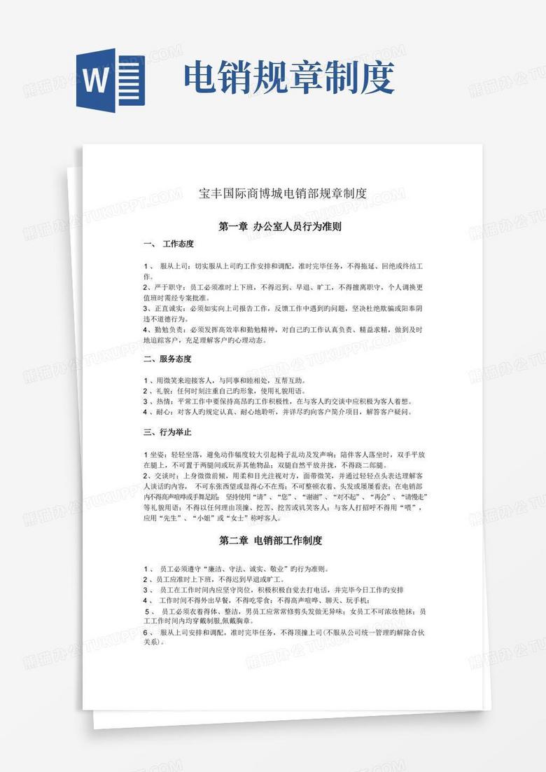 好用的电销规章制度