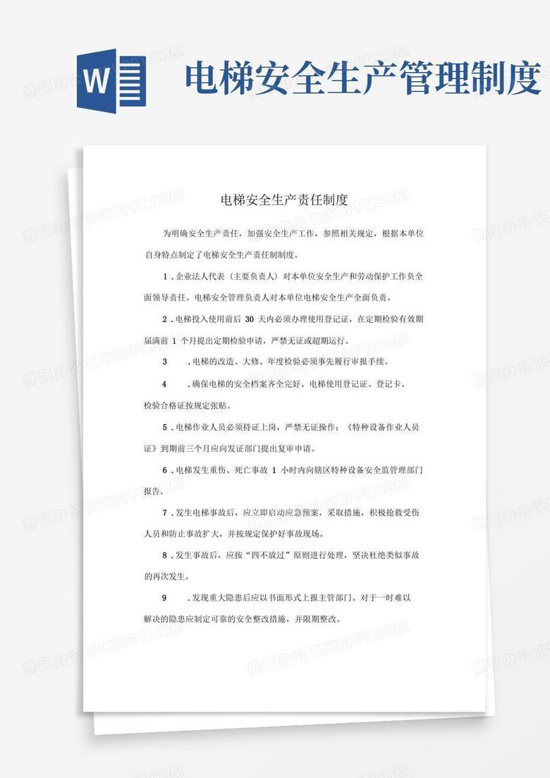 通用版电梯安全生产责任制度