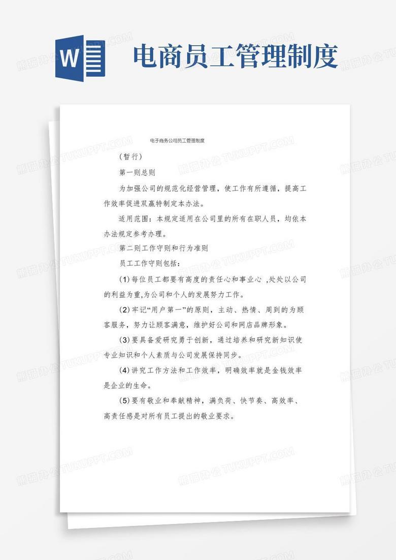 通用版电子商务公司员工管理制度