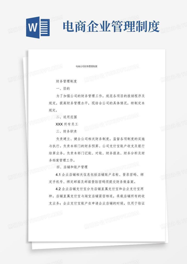 通用版电商公司财务管理制度