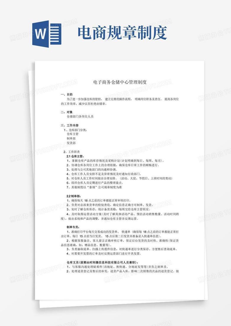 简洁的(完整版)电商仓库物流管理制度