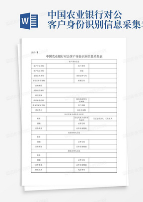 中国农业银行对公客户身份识别信息采集表-