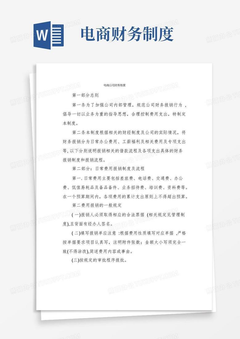 简洁的电商公司财务制度