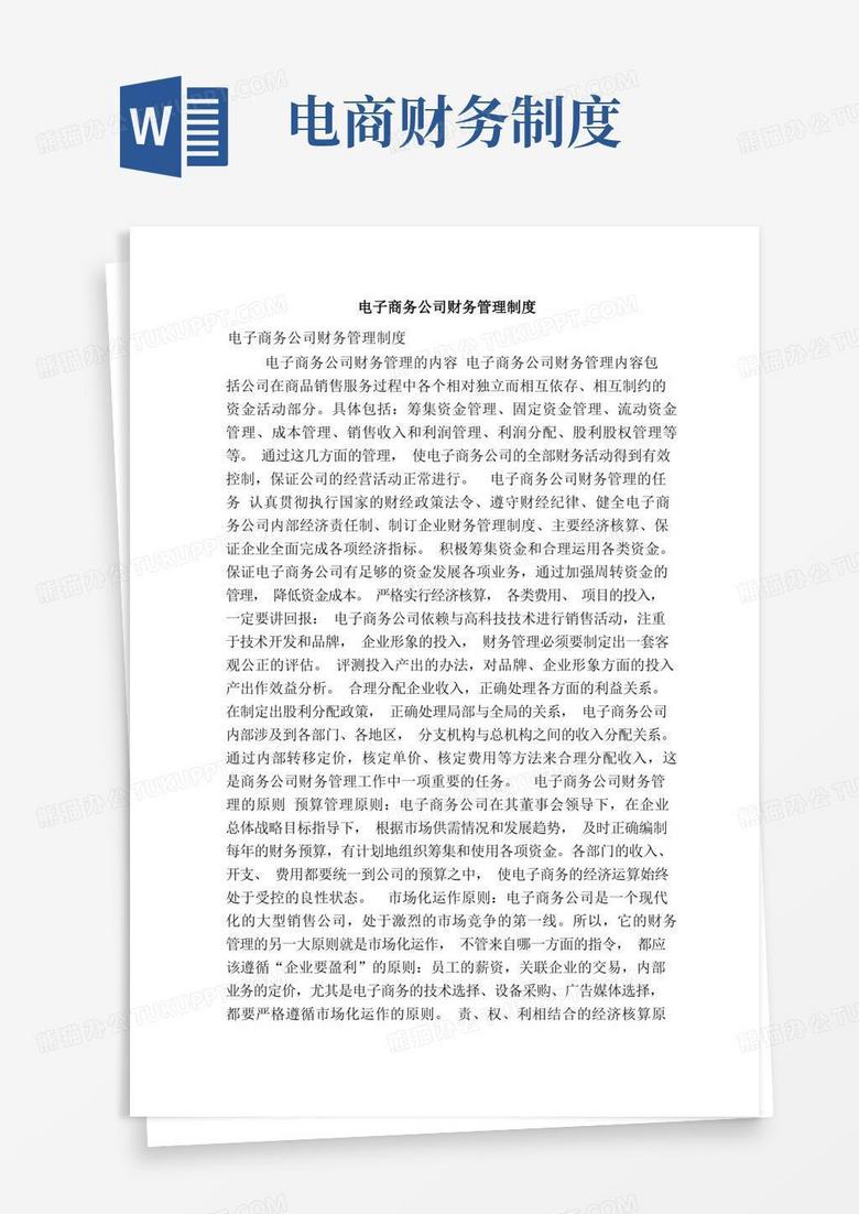 简洁的电子商务公司财务管理制度（精简版）