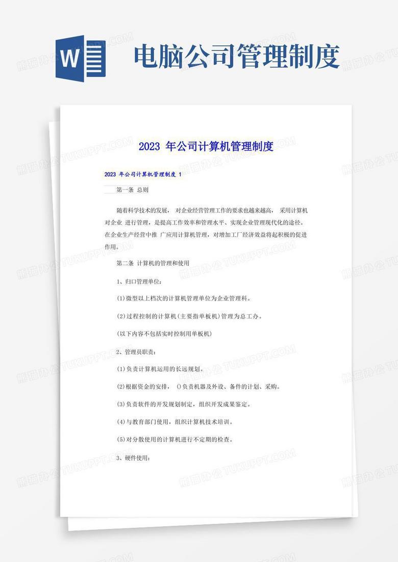 方便的2023年公司计算机管理制度
