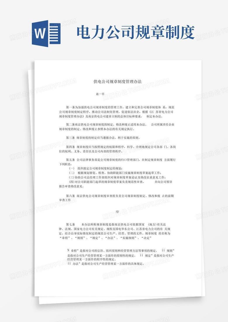 大气版供电公司规章制度管理办法