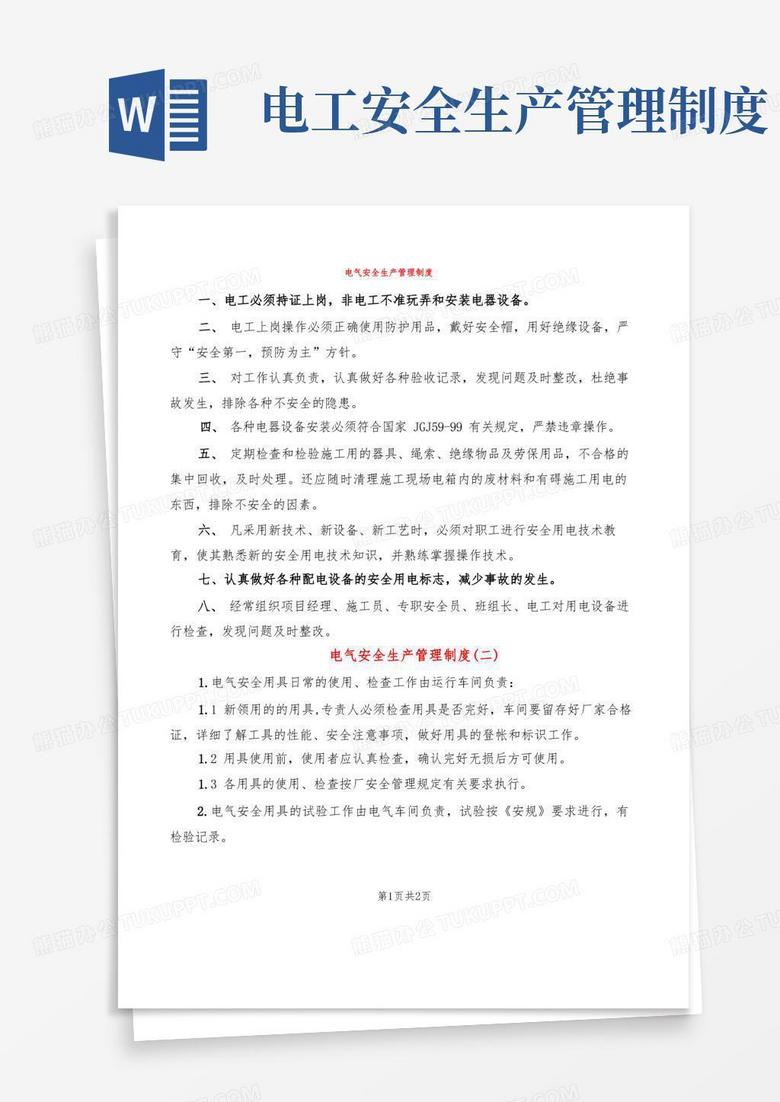 大气版电气安全生产管理制度(2篇)