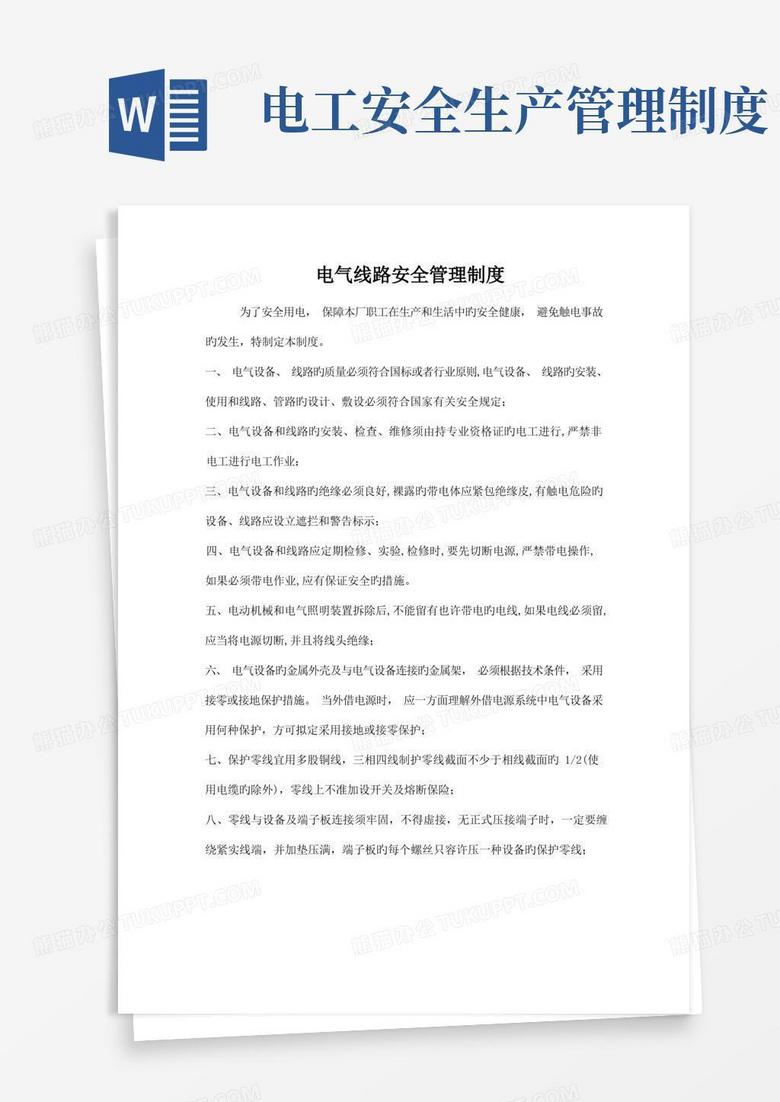 简易版电气安全生产管理制度