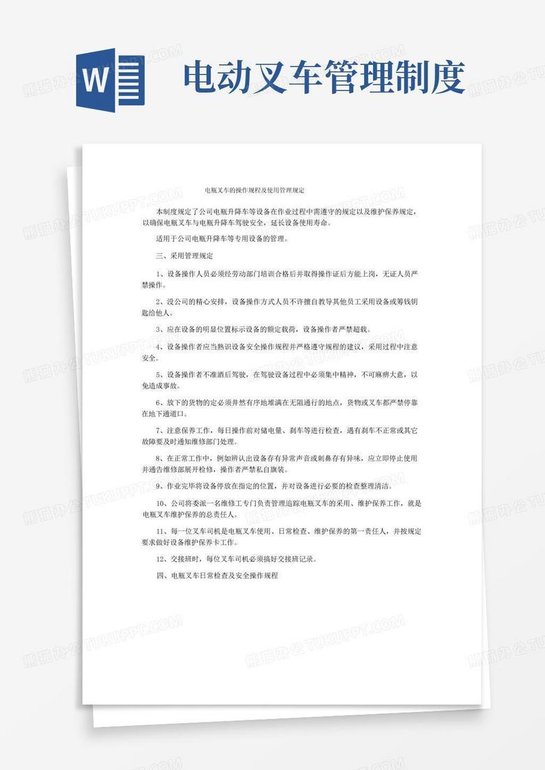 简易版电瓶叉车的操作规程及使用管理规定
