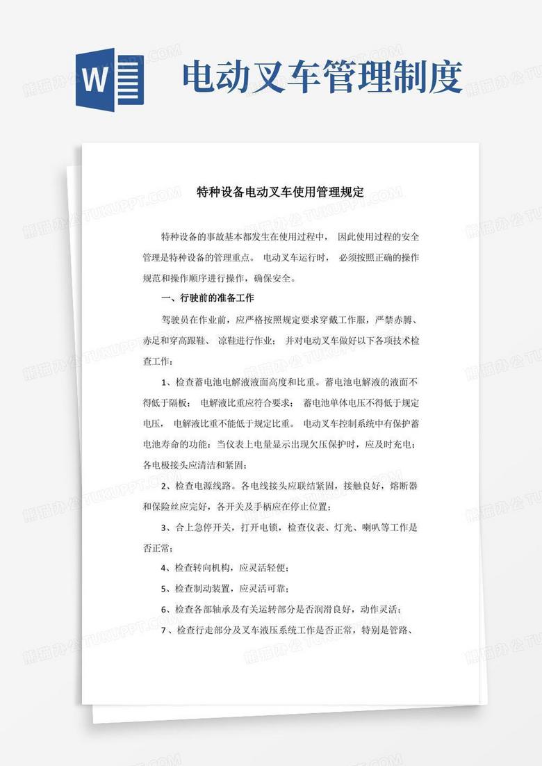 实用的特种设备电动叉车使用管理规定