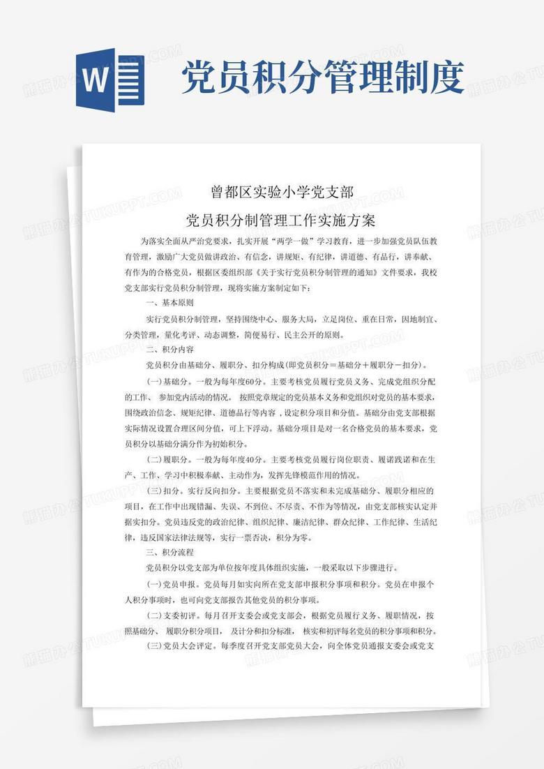 实用的党员积分制管理实施方案