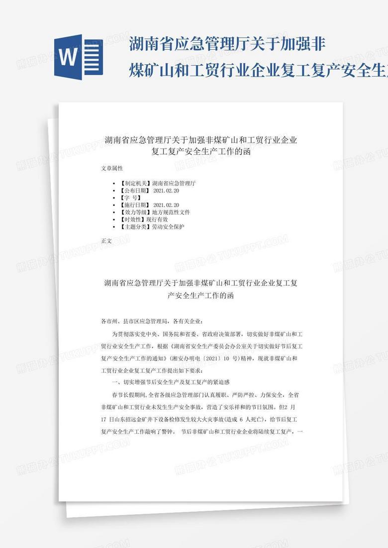 湖南省应急管理厅关于加强非煤矿山和工贸行业企业复工复产安全生产工