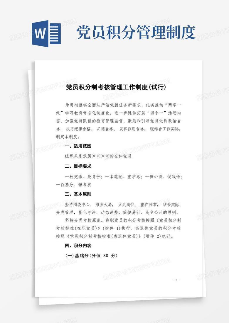 大气版党员积分制考核管理工作制度(试行)