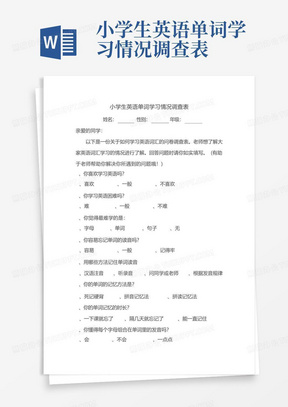 小学生英语单词学习情况调查表-