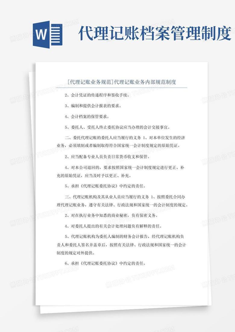 好用的[代理记账业务规范]代理记账业务内部规范制度