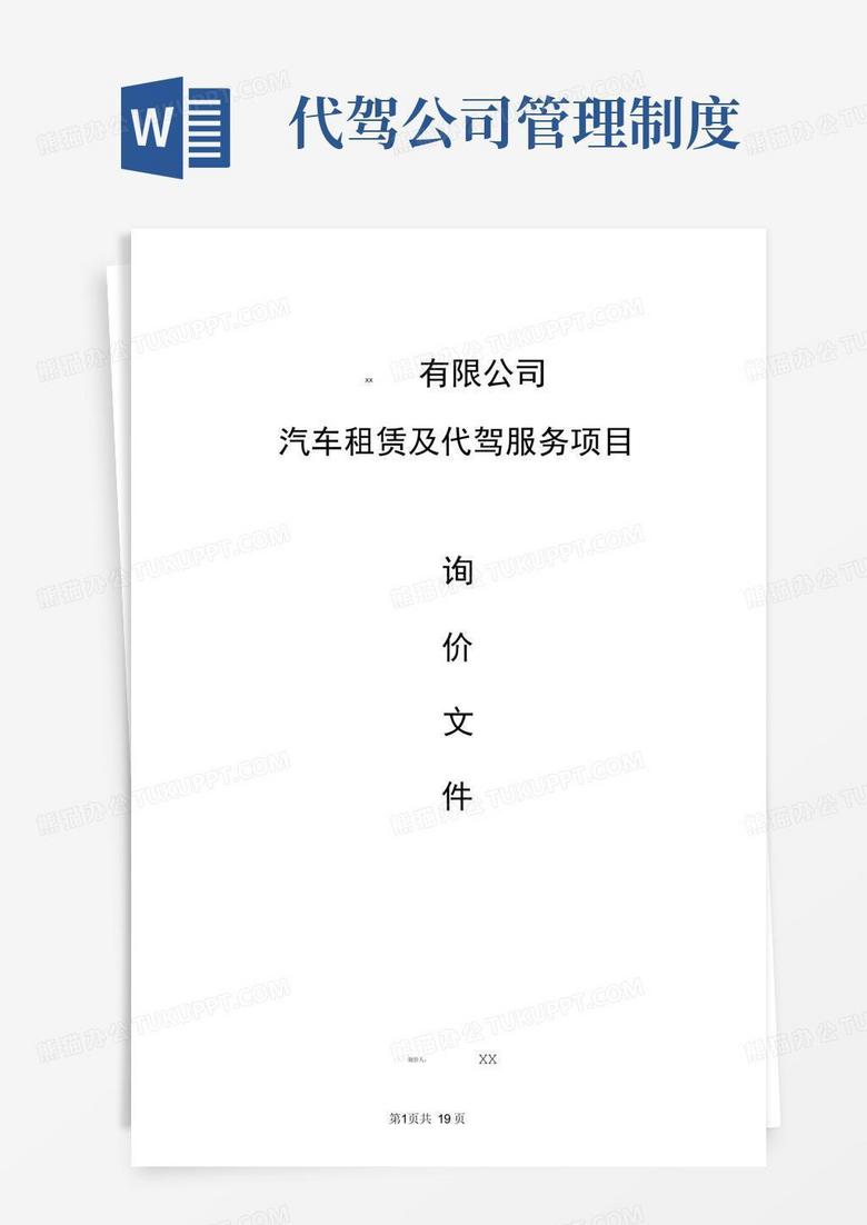 通用版汽车租赁及代驾服务项目询价文件