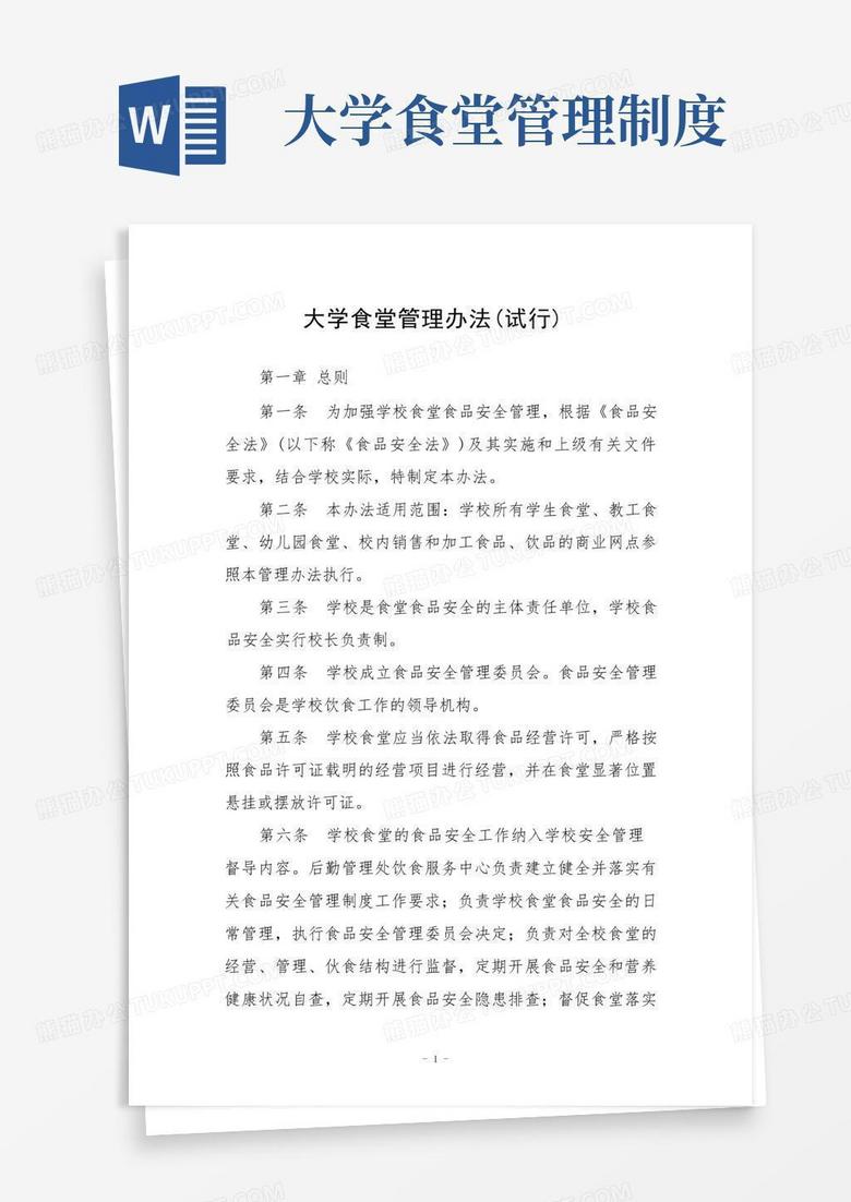 通用版大学食堂管理办法(试行)