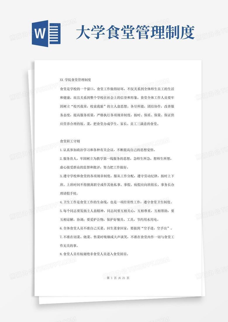方便的大学学校食堂管理规则制度